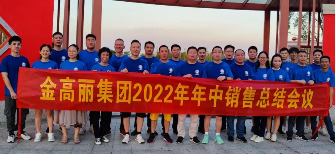中国农村老年黄色网站祝贺金高丽2022年年中销售会议圆满结束